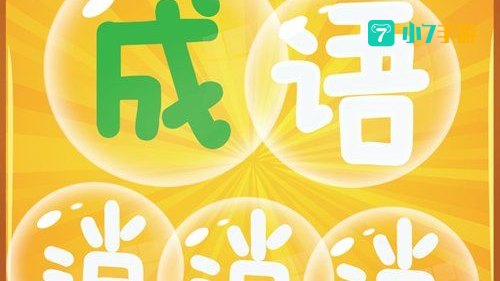 成语消消看