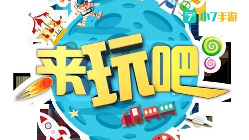 来玩吧