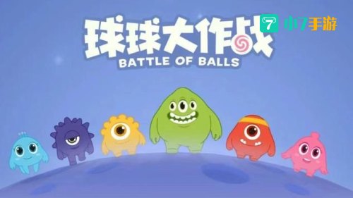 球球大作战ipad下载