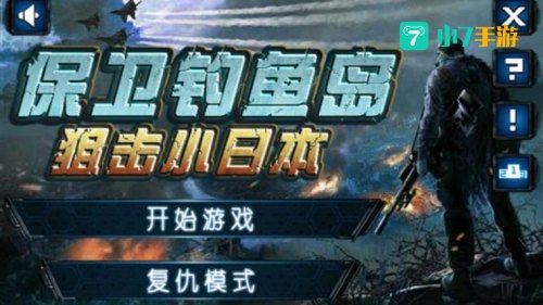 狙击小日本2