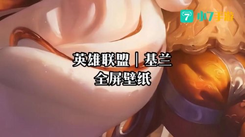 lol基兰