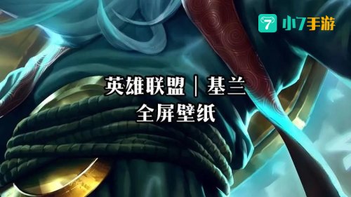 lol基兰