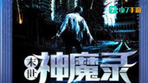 神魔录