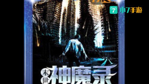 神魔录