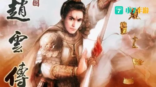 赵云传