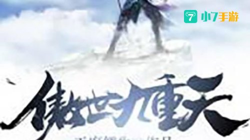 傲世九重天下载