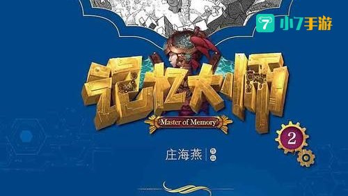 记忆大师下载