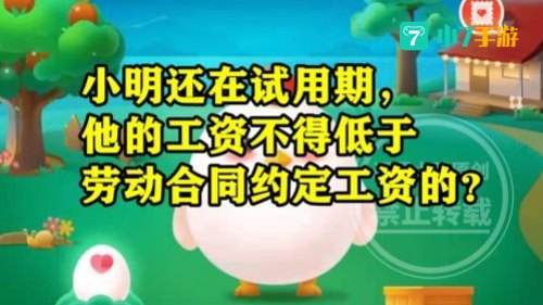 小明还在试用期