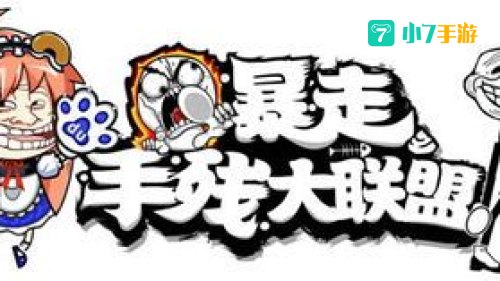 暴走手残大联盟