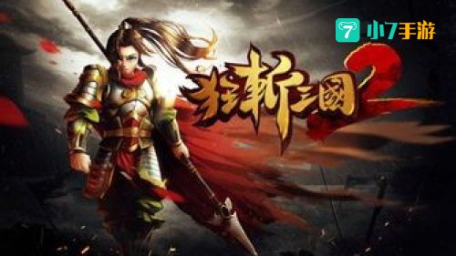 狂斩三国2