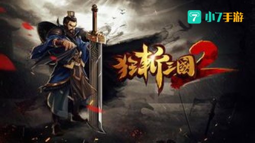 狂斩三国2