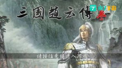 三国赵云传攻略