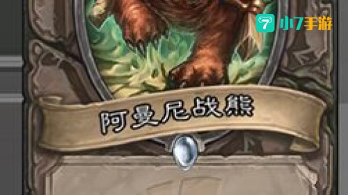 阿曼尼战熊