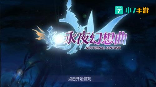 永夜幻想曲