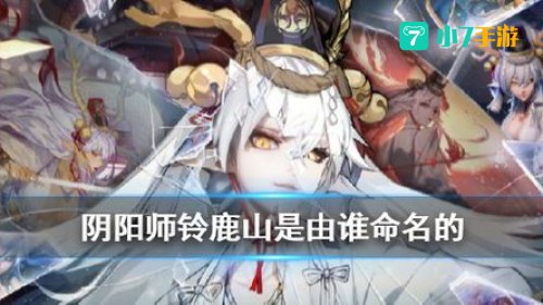 铃鹿御前常把铃鹿山的事务交给谁
