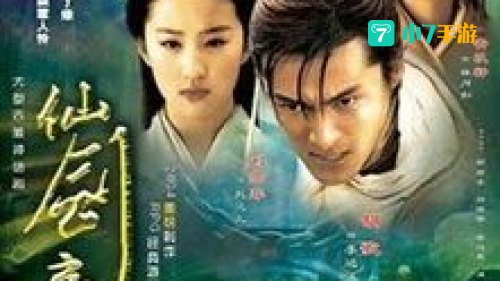 仙剑奇侠传 剧情