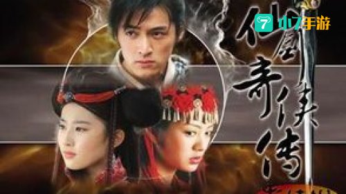 仙剑奇侠传 剧情