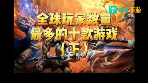 玩家最多的游戏