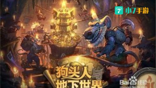 炉石传说狗头人与地下世界冒险攻略